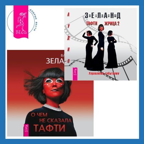Аудиокнига «О чем не сказала Тафти + Тафти жрица 2. Управление событиями – Вадим Зеланд»