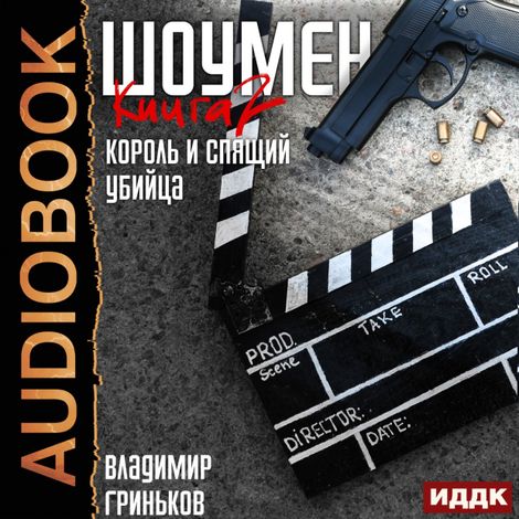 Аудиокнига «Шоумен. Книга 2. Король и спящий убийца – Владимир Гриньков»