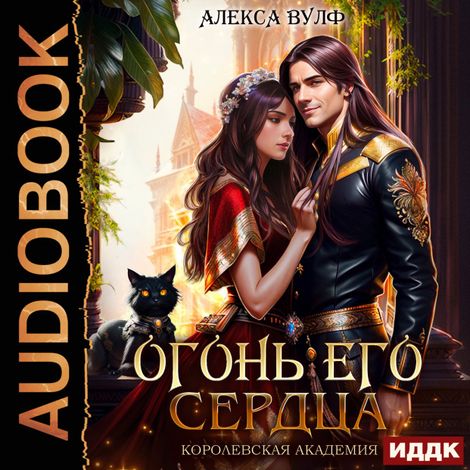 Аудиокнига «Огонь его сердца. Королевская Академия – Алекса Вулф»