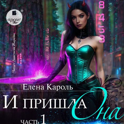 Аудиокнига «И пришла она… 1 – Елена Кароль»