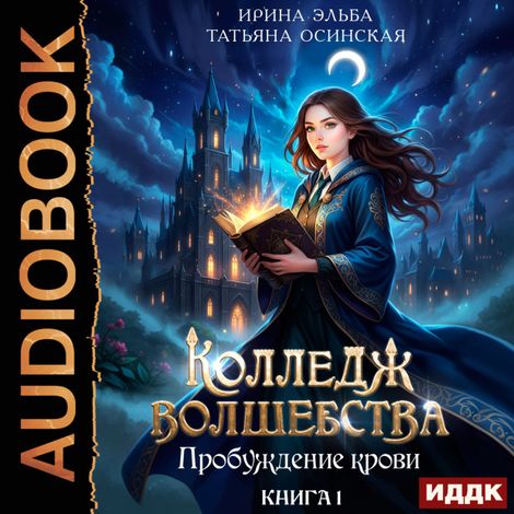 Аудиокнига «Колледж волшебства. Книга 1. Пробуждение крови – Ирина Эльба, Татьяна Осинская»