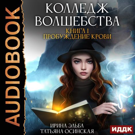 Аудиокнига «Колледж волшебства. Книга 1. Пробуждение крови – Ирина Эльба, Татьяна Осинская»