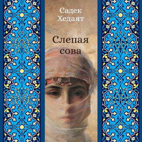 Аудиокнига «Слепая сова – Садек Хедаят»