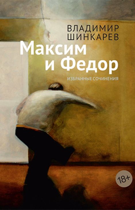 Книга «Максим и Федор – Владимир Шинкарев»