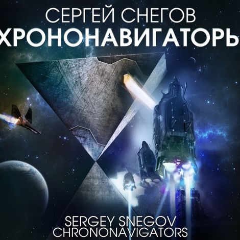 Аудиокнига «Хрононавигаторы – Сергей Снегов»