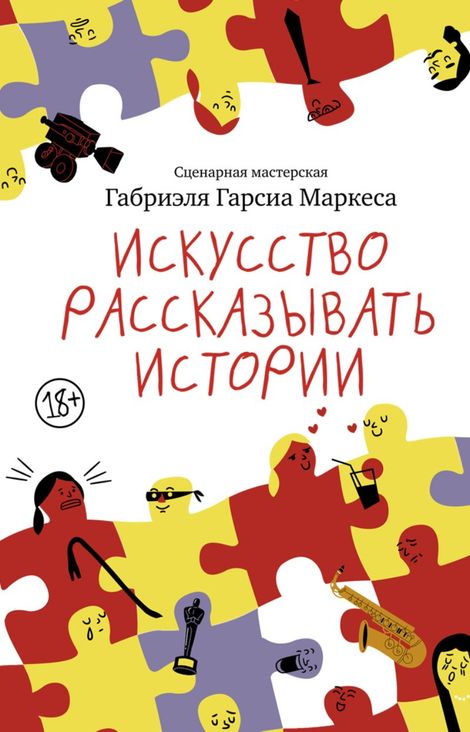 Книга «Искусство рассказывать истории – Габриэль Гарсиа Маркес»