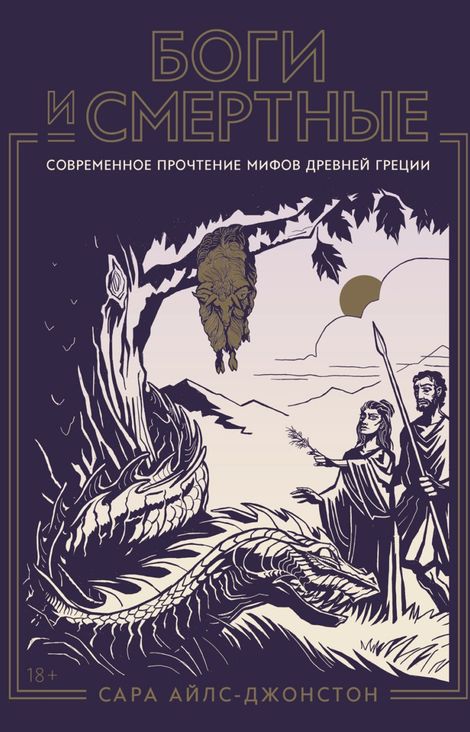 Книга «Боги и смертные. Современное прочтение мифов Древней Греции – Сара Айлс Джонстон, Тристан Джонстон»
