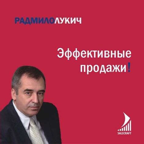 Аудиокнига «Эффективные продажи – Радмило Лукич»