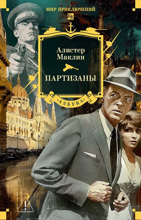 Книга «Партизаны – Алистер Маклин»