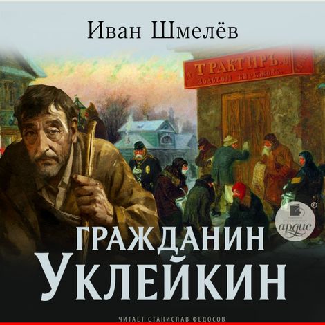 Аудиокнига «Гражданин Уклейкин – Иван Шмелев»