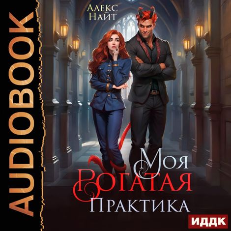 Аудиокнига «Моя Рогатая Практика – Алекс Найт»