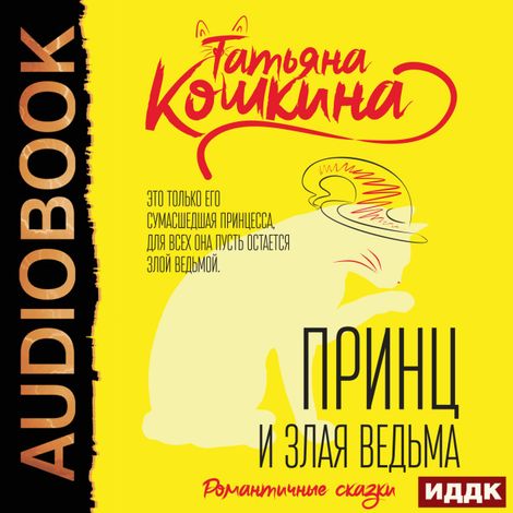 Аудиокнига «Принц и злая ведьма – Татьяна Кошкина»