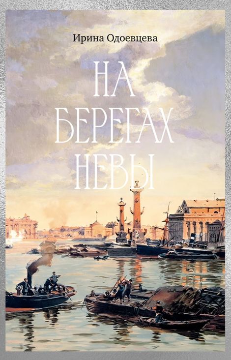 Книга «На берегах Невы – Ирина Одоевцева»