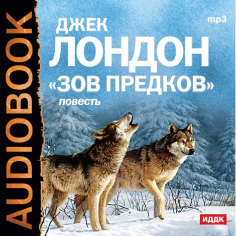 Аудиокнига «Зов предков – Джек Лондон»