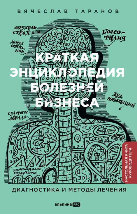 Книга «Краткая энциклопедия болезней бизнеса. Диагностика и методы лечения – Вячеслав Таранов»