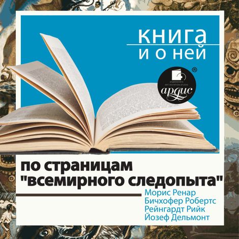 Аудиокнига «По страницам «Всемирного следопыта» + Книга и о ней – Морис Ренар, Бичхофер Робертс, Рейнгардт Рийк и другие»