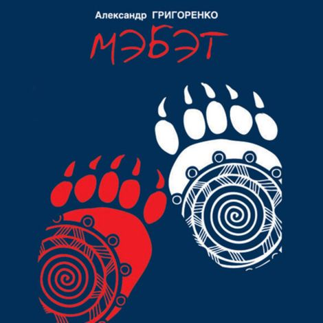 Аудиокнига «Мэбэт – Александр Григоренко»