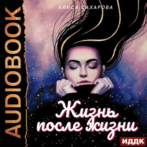 Аудиокнига «Жизнь после жизни – Алиса Сахарова»