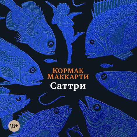 Аудиокнига «Саттри – Кормак Маккарти»
