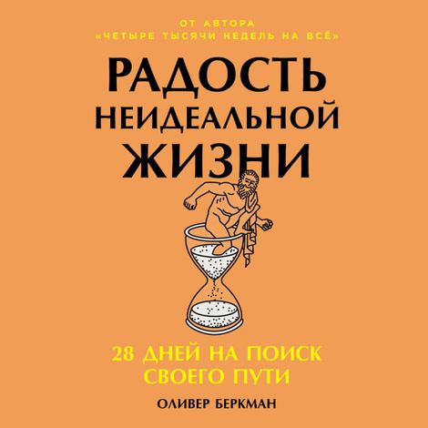 Аудиокнига «Радость неидеальной жизни: 28 дней на поиск своего пути – Оливер Беркман»