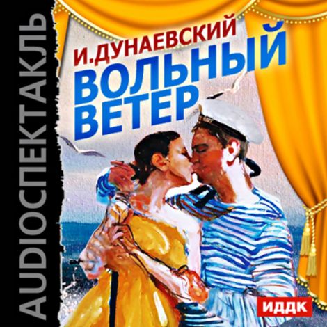 Аудиокнига «Вольный ветер – Исаак Дунаевский»