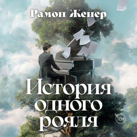 Аудиокнига «История одного рояля – Рамон Женер»