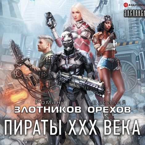 Аудиокнига «Пираты XXX века – Роман Злотников, Василий Орехов»
