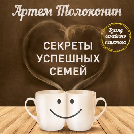 Аудиокнига «Секреты успешных семей. Взгляд семейного психолога – Артем Толоконин»