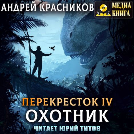 Аудиокнига «Охотник – Андрей Красников»