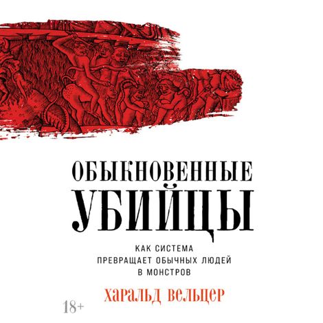 Аудиокнига «Обыкновенные убийцы. Как система превращает обычных людей в монстров – Харальд Вельцер»