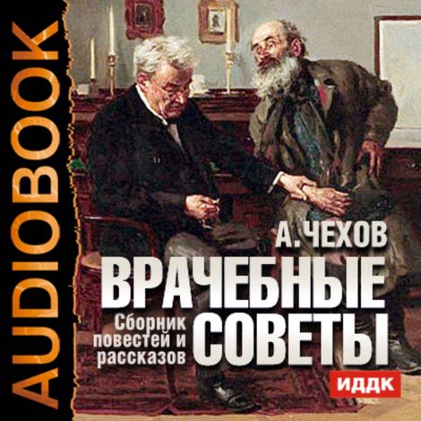 Аудиокнига «Врачебные советы. Сборник повестей и рассказов – Антон Чехов»
