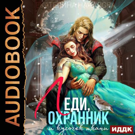Аудиокнига «Драконы в мире Порядка. Книга 1. Леди, охранник и кусочек ткани – Екатерина Началова»