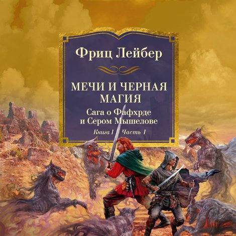 Аудиокнига «Мечи и черная магия. Сага о Фафхрде и Сером Мышелове. Книга 1. Мечи против колдовства – Фриц Лейбер»