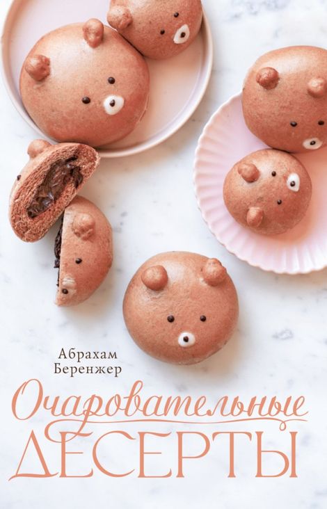 Книга «Очаровательные десерты – Абрахам Беренжер»