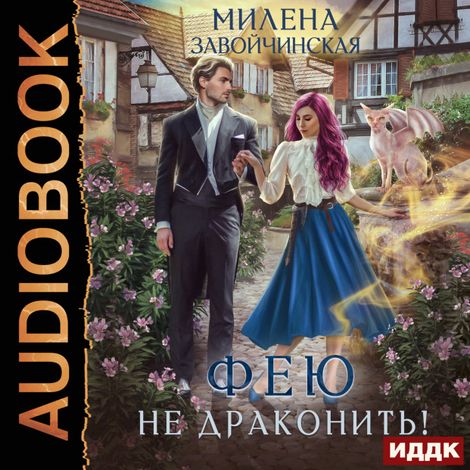 Аудиокнига «Феями не рождаются. Книга 2. Фею не драконить! – Милена Завойчинская»
