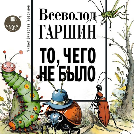 Аудиокнига «То, чего не было – Всеволод Гаршин»