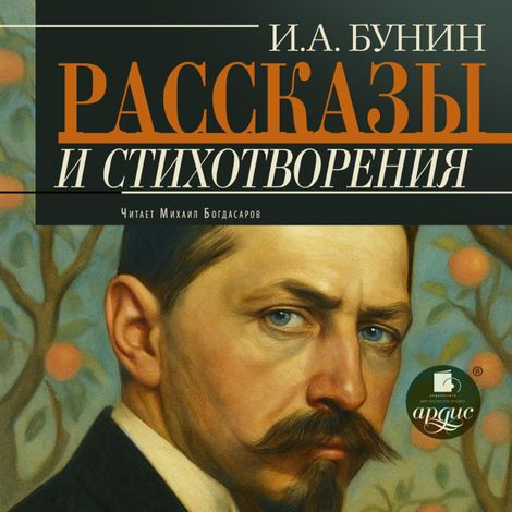 Аудиокнига «Рассказы и стихотворения – Иван Бунин»