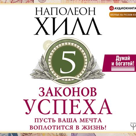 Аудиокнига «Пять законов успеха – Наполеон Хилл»