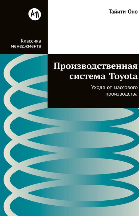 Книга «Производственная система Toyota. Уходя от массового производства – Тайити Оно»