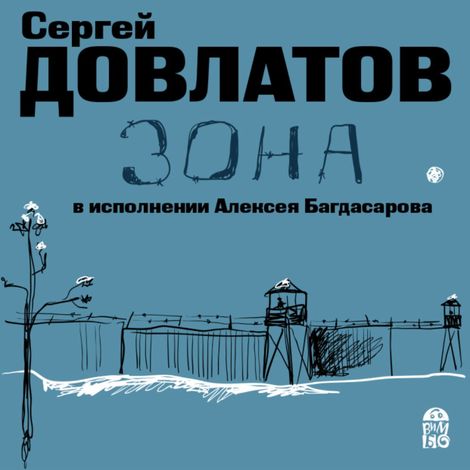 Аудиокнига «Зона – Сергей Довлатов»