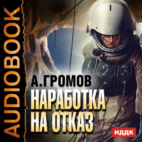 Аудиокнига «Наработка на отказ – Александр Громов»