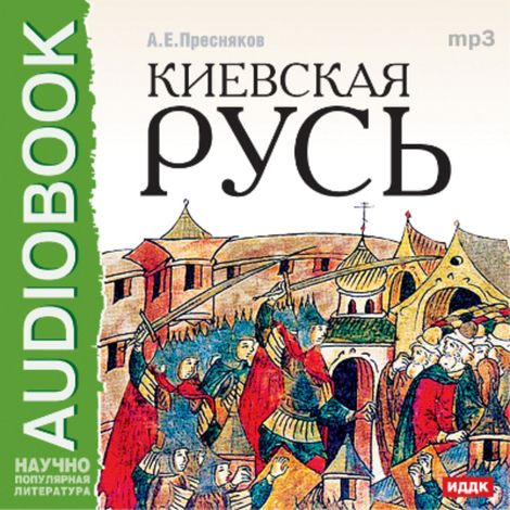 Аудиокнига «Лекции по русской истории. Киевская Русь – Александр Пресняков»