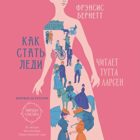 Аудиокнига «Как стать леди – Фрэнсис Бернетт»