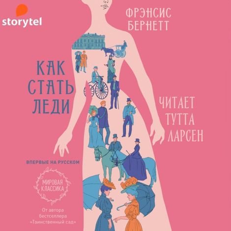 Аудиокнига «Как стать леди – Фрэнсис Бернетт»