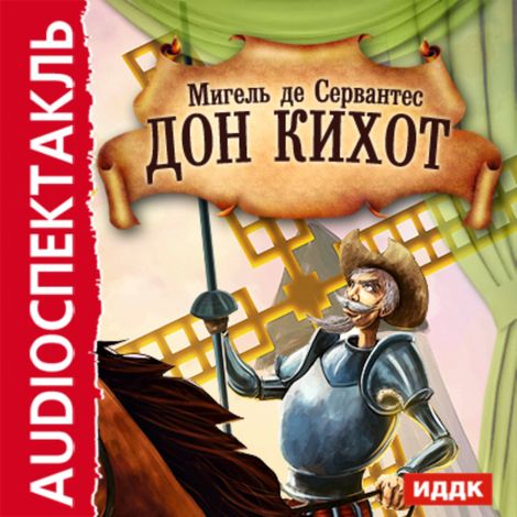 Аудиокнига «Дон Кихот – Мигель де Сервантес Сааведра»