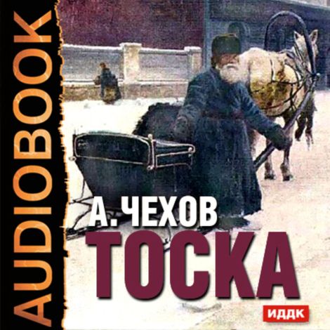 Аудиокнига «Тоска – Антон Чехов»