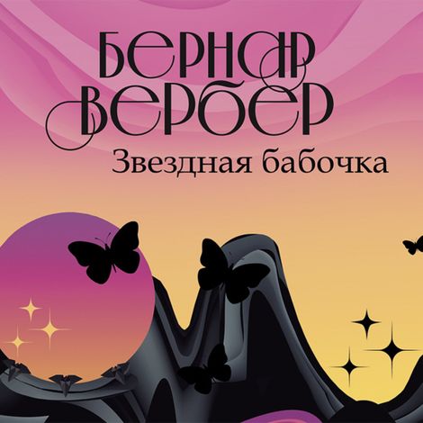 Аудиокнига «Звездная бабочка – Бернар Вербер»