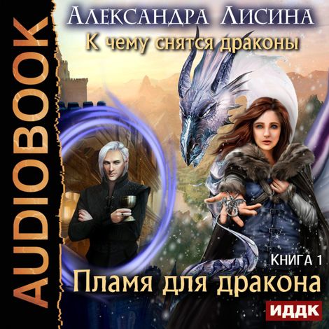 Аудиокнига «Пламя для дракона – Александра Лисина»