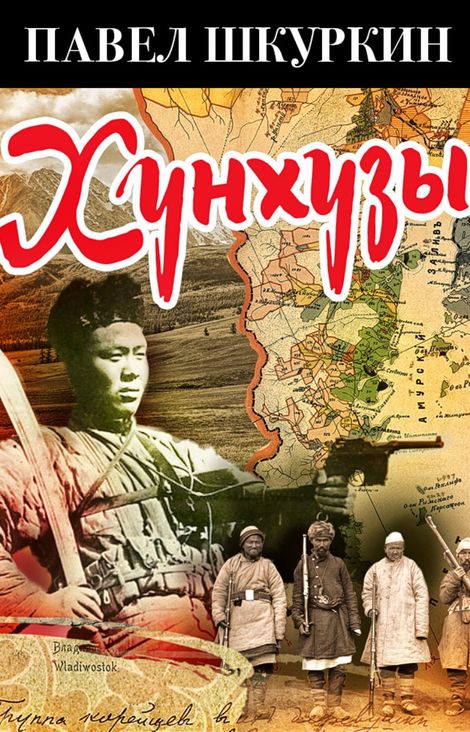 Книга «Хунхузы – Павел Шкуркин»