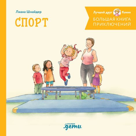 Аудиокнига «Большая книга приключений Конни. Спорт – Лиана Шнайдер»